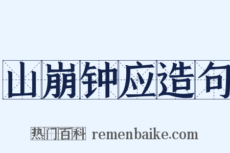 山崩钟应造句是什么意思的图片